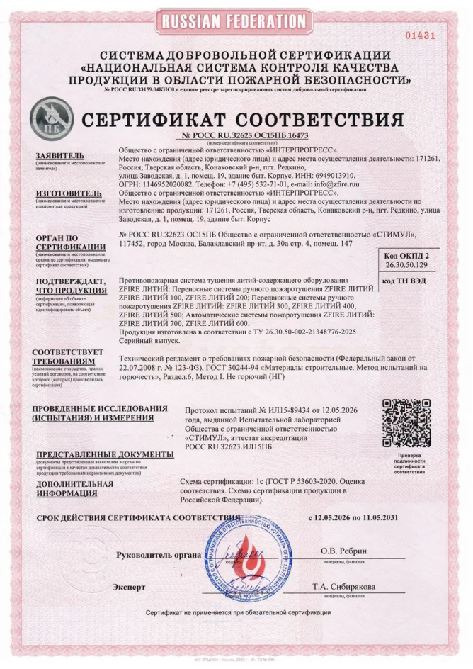 Сертификат / протокол испытаний ZFIRE ЛИТИЙ