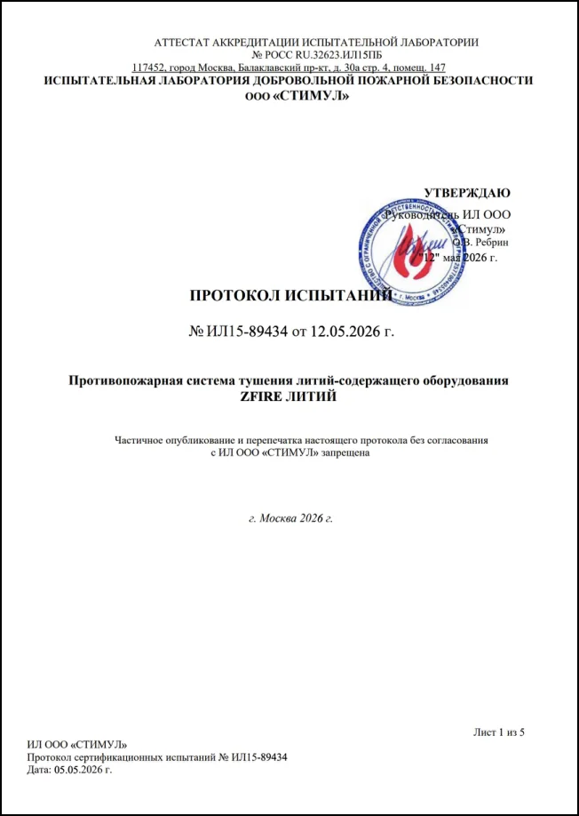 Сертификат / протокол испытаний ZFIRE ЛИТИЙ